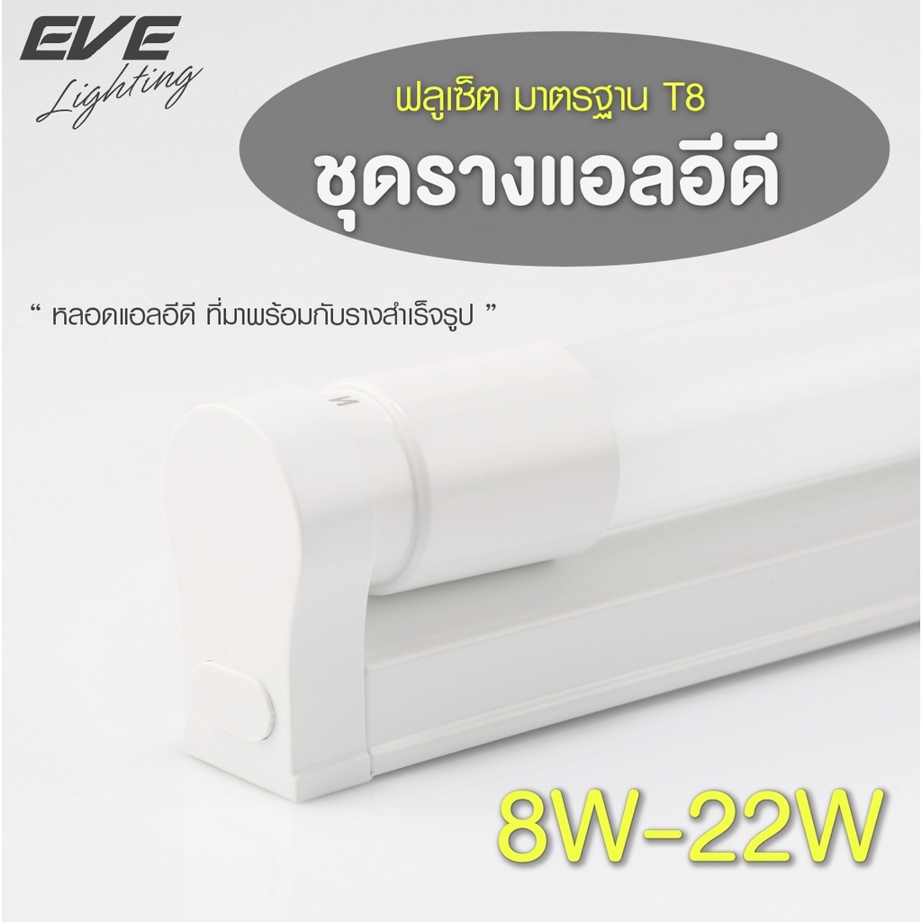 EVE ชุดรางแอลอีดี T8 ชุดรางนีออน หลอดยาว T8 รุ่น มาตรฐาน ขนาด 8W 9W 16W 18W แสงขาว แสงเหลืองชนิดไฟเข้า 2 ทาง