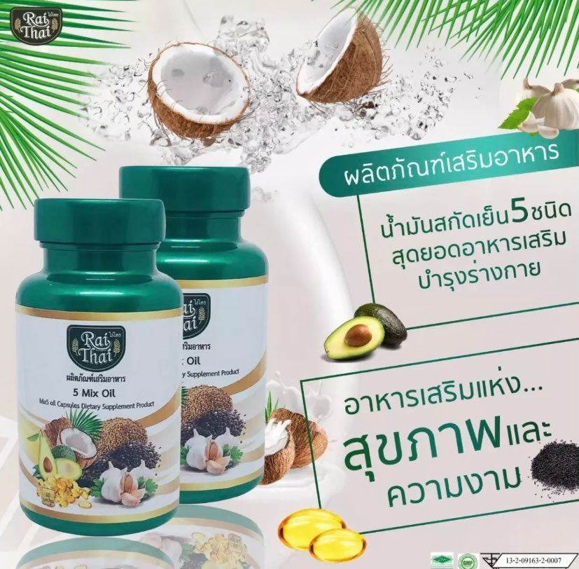 [ Set 2 กระปุก ] น้ำมันสกัดเย็น 5 ชนิด 5 Mix oil ( 1 กระปุก 60 เเคปซูล ) Rai Thai ตรา ไร่ไทย เม็ดซอฟเจล