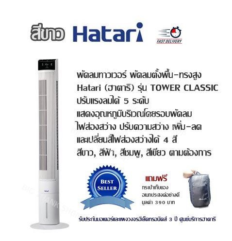 พัดลมทาวเวอร์ พัดลมตั้งพื้น-ทรงสูง Hatari (ฮาตาริ) รุ่น TOWER CLASSIC (มี 2 สี สีขาว สีดำ) ปรับแรงลมได้ 5 ระดับ
