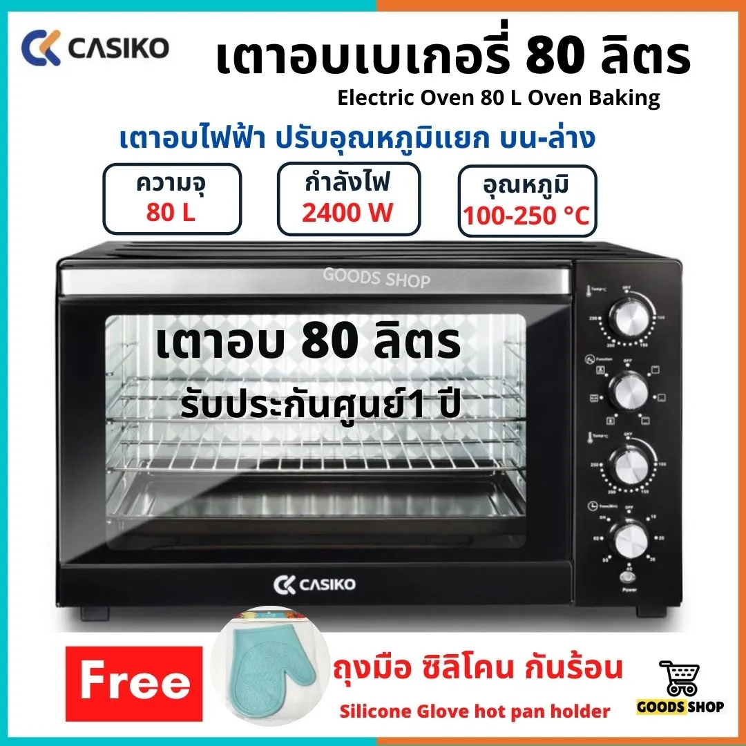 เตาอบไฟฟ้า เตาอบขนมปัง เตาอบไฟฟ้า casiko 80 ลิตร เตาอบเบเกอรี่ เตาอบเค้กใหญ่ เตาอบขนม 80 ลิตร เตาอบลมร้อน Casiko Oven 80L เตาอบลดราคา เตาอบขนมปัง