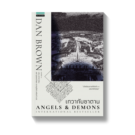 เทวากับซาตาน Angels and Demons (ปกใหม่) / แดน บราวน์ Dan Brown