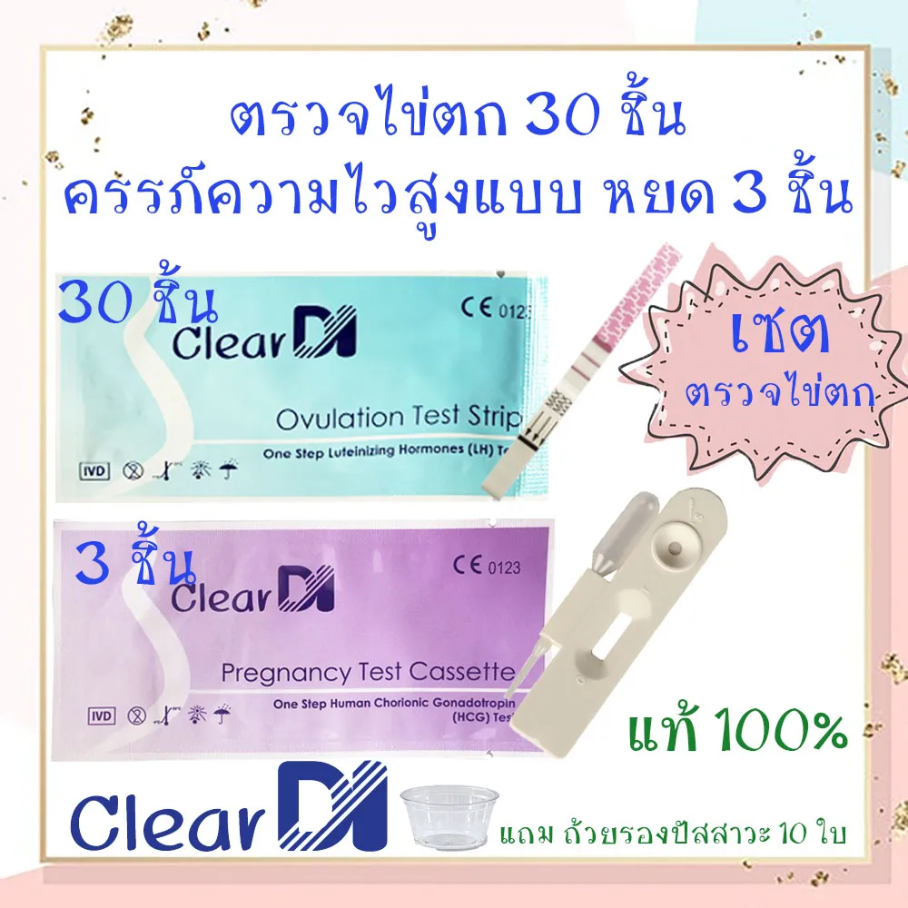 ClearDI ที่ตรวจไข่ตก 30 ชิ้น + ตรวจครรภ์ชนิดหยด 3 ชิ้น แถมถ้วยรองปัสสาวะ 10 ใบ