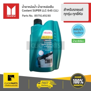 สินค้า ISUZU #8979149190 น้ำยาหม้อน้ำ 1L สำหรับรถยนต์ทุกรุ่น ทุกยี่ห้อ  ของแท้ เบิกศูนย์