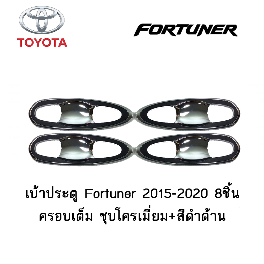 เบ้าประตู/เบ้ากันรอย/เบ้ารองมือเปิดประตู Toyota Fortuner 2015-2020 8ชิ้น ครอบเต็ม ชุบโครเมี่ยม+สีดำด้าน
