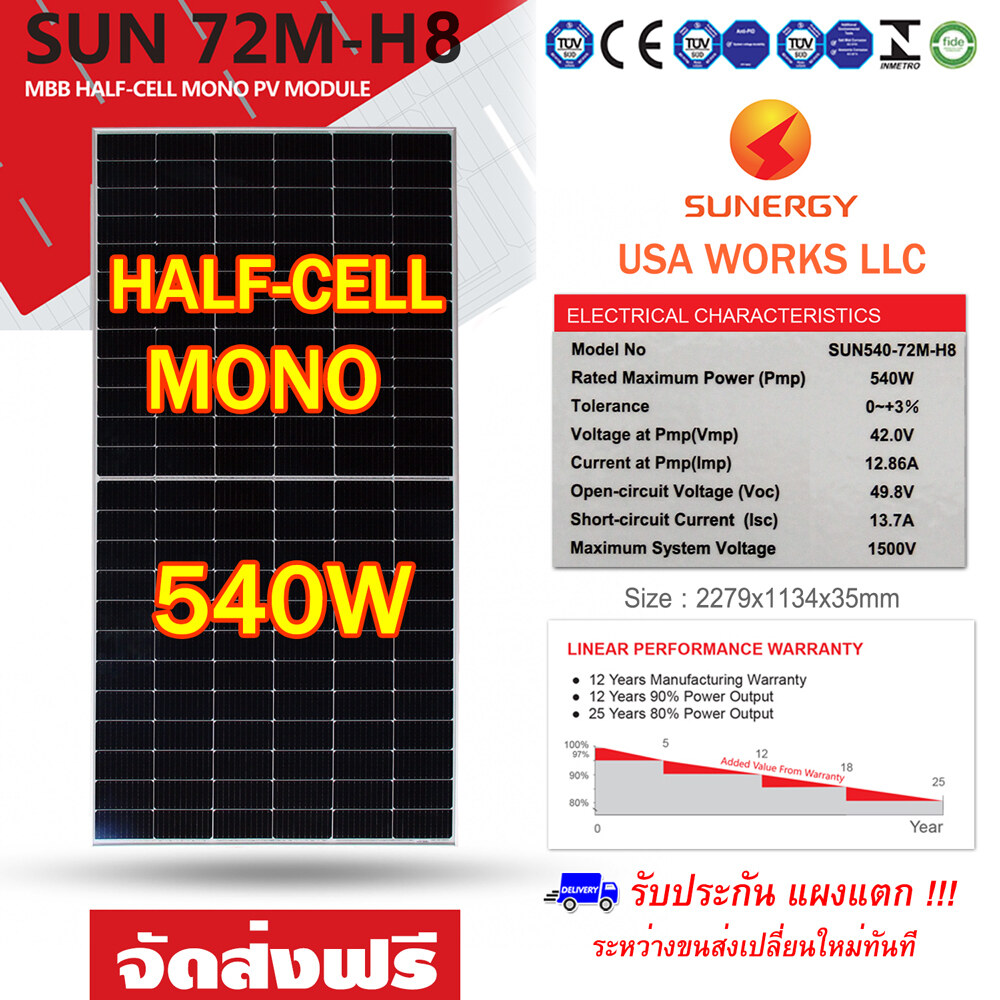 (ส่งฟรี) Sunergy แผงโซล่าเซลล์ Mono 540W Half Cell รุ่น SUN540-72M-H8