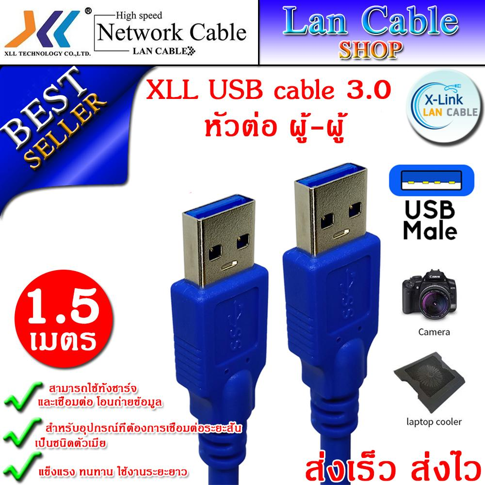 XLL USB cable 3.0 หัวต่อ ผู้-ผู้ ความยาว 1.5 เมตร