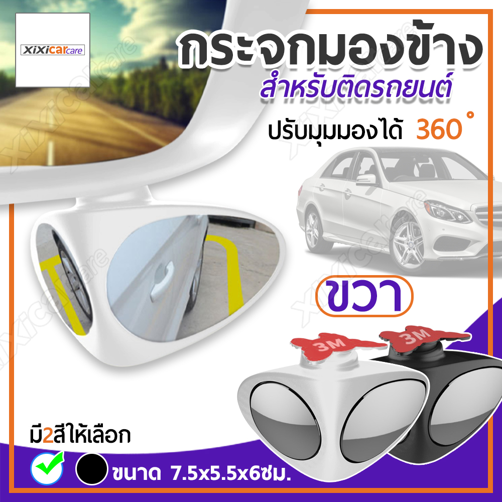 Xixi Carcare กระจกมองข้างรถยนต์ กระจกมองล้อสำหรับจอด หมุนได้องศา กระจกเสริม กระจกตัดมุมอับ กระจกเพิ่มการมองเห็น (สีขาว-ขวา 1 ชิ้น )