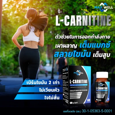 L-carnitine Maxwell carnitine แมกซ์เวล แอลคาร์นิทีน เผาผลาญไขมัน ลดน้ำหนัก Lcarnitine ควบคุมน้ำหนัก 500mg