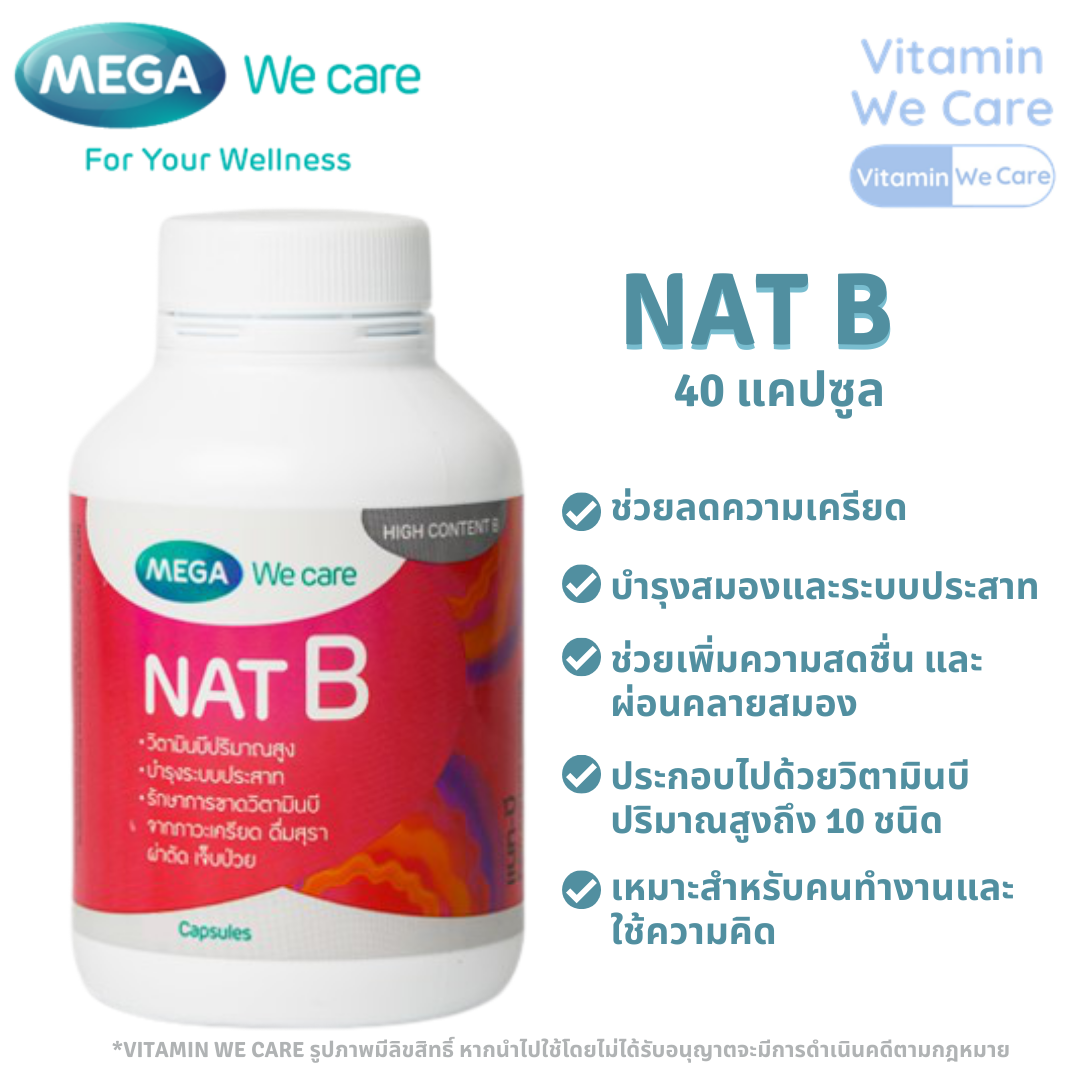 [40แคปซูล] MEGA We Care Nat B เมก้า วีแคร์ แนทบี วิตามินบีรวม Vitamin B บำรุงสมอง ลดความเครียด มือชา เท้าชา เหน็บชา สมาธิดี สมองปลอดโปร่ง อาหารเสริม
