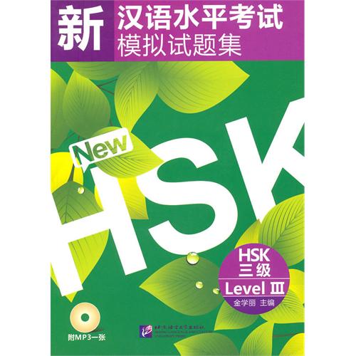 ข้อสอบ HSK ระดับ 3 (ปกใบไม้) - 新汉语水平考试模拟试题集 HSK 三级