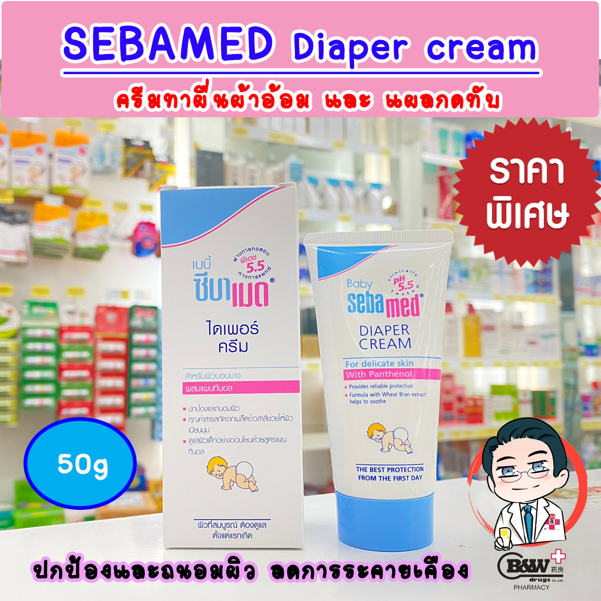 Sebamed Baby Diaper Rash Cream 50ml ซีบาเมด ไดเอเพอร์ แรช ครีม สำหรับ ผื่นผ้าอ้อม