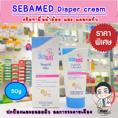 Sebamed Baby Diaper Rash Cream 50ml ซีบาเมด ไดเอเพอร์ แรช ครีม สำหรับ ผื่นผ้าอ้อม