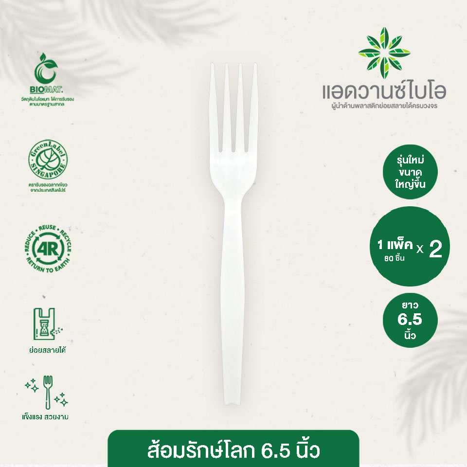 ส้อมพลาสติกย่อยสลาย 6.5 นิ้ว บรรจุ 80 ชิ้น/แพ็ค มี 2 แพ็ค ส้อม ส้อมยาว ส้อมพกพา ส้อมพลาสติก บรรจุภัณฑ์เพื่อสิ่งแวดล้อม ย่อยสลายกลับสู่ธรรมชาติ Biodegradable Plastic