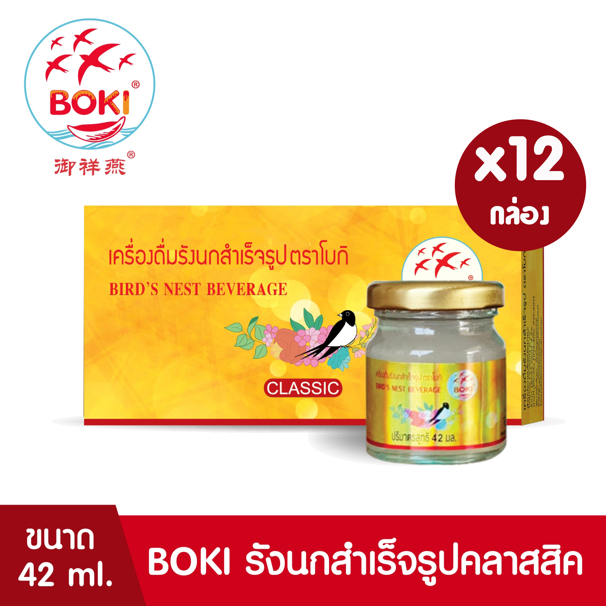 BOKI เครื่องดื่มรังนกสำเร็จรูป คลาสสิค (42ml x 3) 12 กล่อง รังนกเพื่อสุขภาพ Bird’s nest beverage Classic