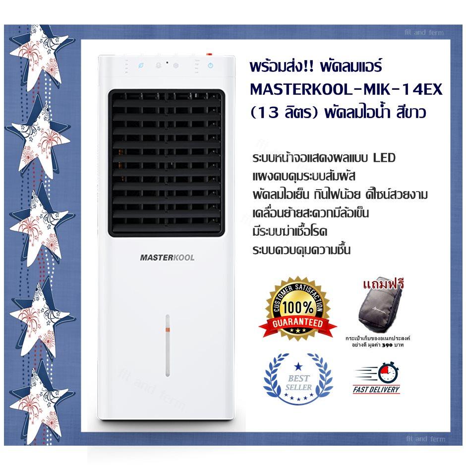 พร้อมส่ง พัดลมแอร์ MASTERKOOL มาสเตอร์ คูล - MIK-14EX (13 ลิตร) พัดลมไอน้ำ สีขาว (ระบบหน้าจอแสดงผลแบบ LED แผงคบคุมระบบสัมผัส) พัดลมไอเย็น กินไฟน้อย ดีไซน์สวยงาม เคลื่อนย้ายสะดวกมีล้อเข็น  มีระบบฆ่าเชื้อโรค และ ระบบควบคุมความชื้น  (แถมฟรีกระเป๋าเก็บของ)