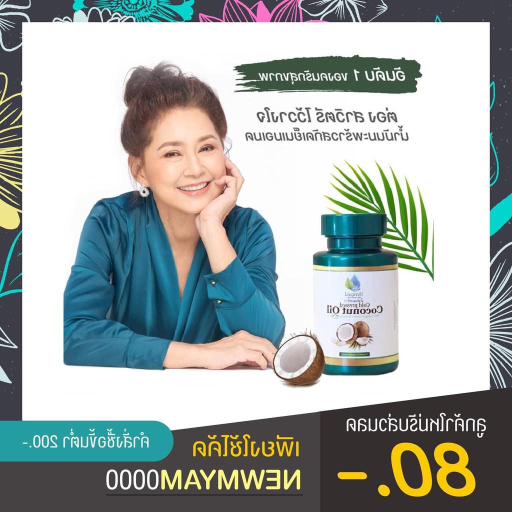 【จุดขายร้อน】 ใหม่ 2021 ? มันมะพร้าวสกัดเย็น ? CoconutOil by Mermaid 1 กระปุก 40 แคปซูล