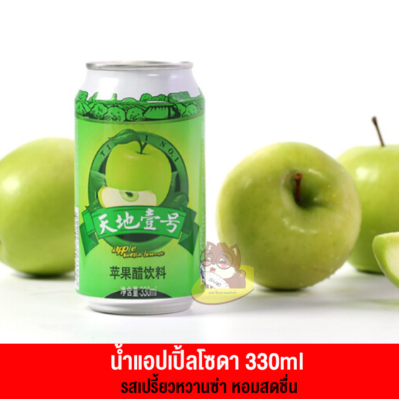 น้ำแอปเปิ้ลเขียวโซดา รสเปรี้ยวซ่าอมหวาน กลิ่นหอมสดชื่น 330ml