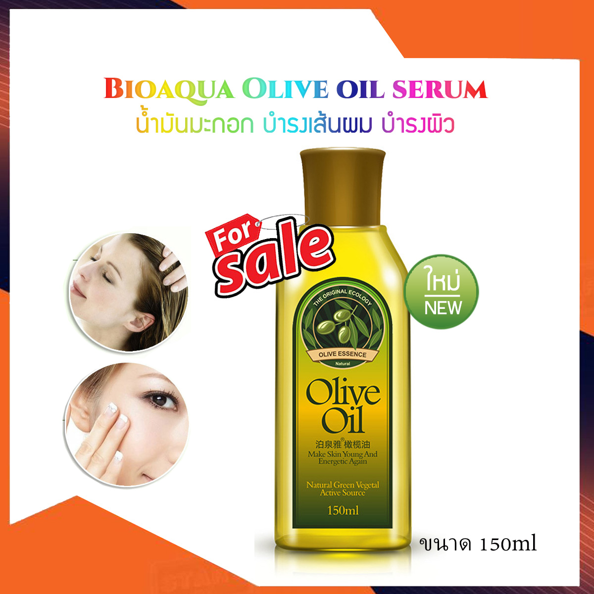 Bioaqua Olive oil serum 150ml. น้ำมันมะกอก บำรุง