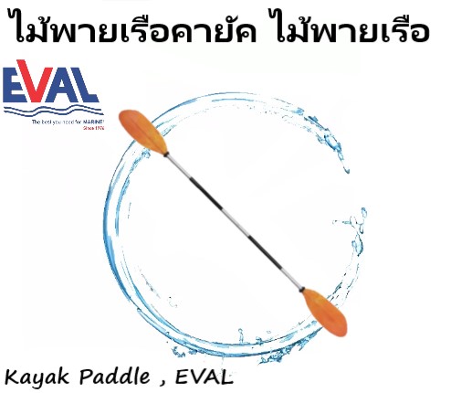 ไม้พายเรือคายัค ไม้พายเรือ Eval kayak paddle