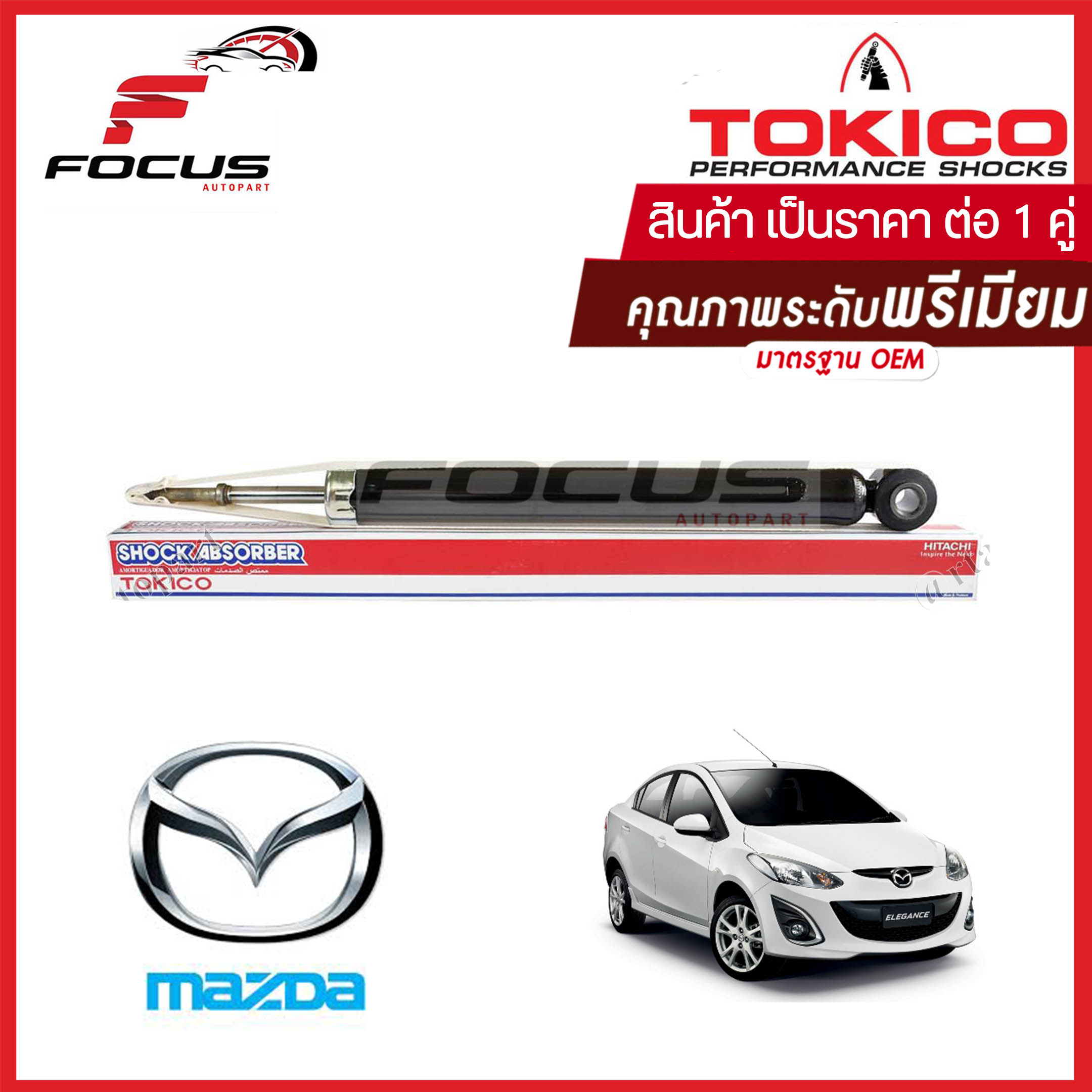 Tokico โช้คอัพหลัง Mazda 2 ปี09-13 Demio, Elegant (1คู่) ทั้ง4และ5ประตู  / โช๊คอัพหลัง โช้คหลัง Mazda2 โช๊คหลัง มาสด้า2 ปี09-13  โทคิโกะ