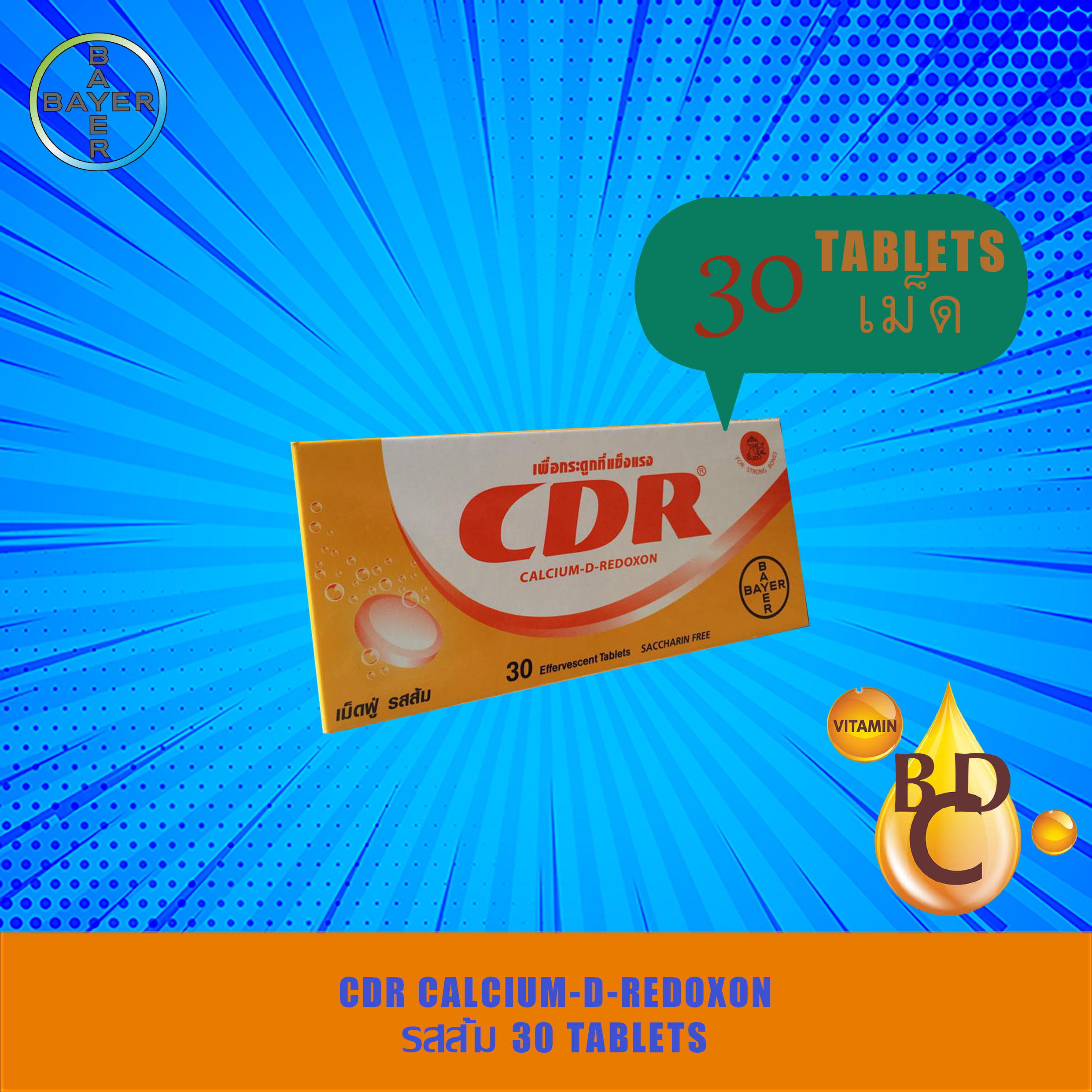 (2x15เม็ด) ซีดีอาร์ แคลเซียมเม็ดฟู่ละลายน้ำ รสส้ม CDR Calcium-D-Redoxon แคลเซียม วิตามินดี ซี และบี