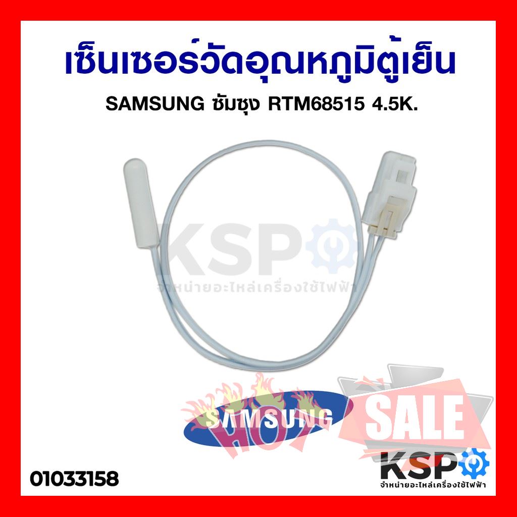 SALE !!ราคาแสนพิเศษ ## เซ็นเซอร์วัดอุณหภูมิตู้เย็น ซัมซุง Samsung อะไหล่ตู้เย็น ตู้แช่ ##อุปกรณ์อะไหล่เครื่องใช้ไฟฟ้า