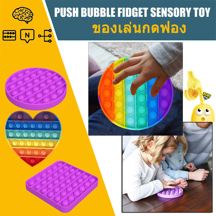 ?ของเล่น สําหรับเล่นคลายเครียด ของเล่นบีบอัด เกมสมอง เด็กสมาธิสั้น ของเล่นเด็ก Push Pop Bubble Sensory Fidget Toy Smartliving