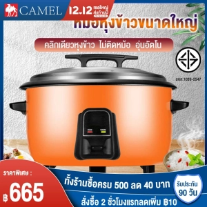 ภาพหน้าปกสินค้าCAMEL ของขวัญฟรี หม้อหุงข้าว หม้อหุงข้าวขนาดใหญ่ หม้อข้าวไฟฟ้า หม้อหุงข้าวไฟฟ้า หม้อหุงข้าว5ลิตs หม้อหุงข้าวขนาดใหญ ซึ่งคุณอาจชอบราคาและรีวิวของสินค้านี้