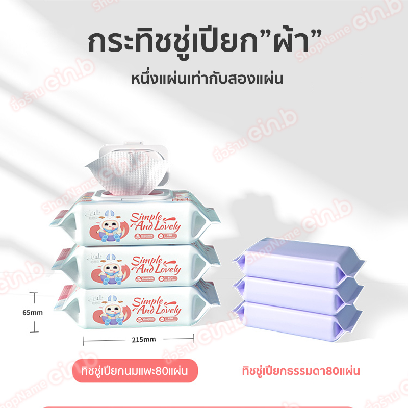 Ein.b ทิชชู่เปียก ขนาด150mm*180mm Baby Wipes กระดาษทิชชู่เปียก มีคุณภาพ ...