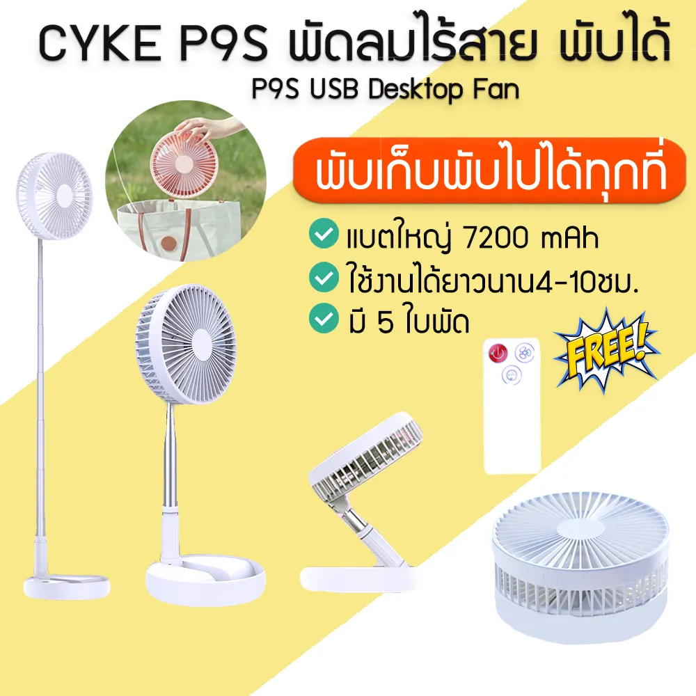 [พร้อมส่ง] M058  CYKE P9S พัดลม ไร้สายยืด หดได้ พัดลมพกพา พัดลมตั้งแคมป์ พัดลมไร้สาย พกพาสะดวก P9S USB Desktop Fan