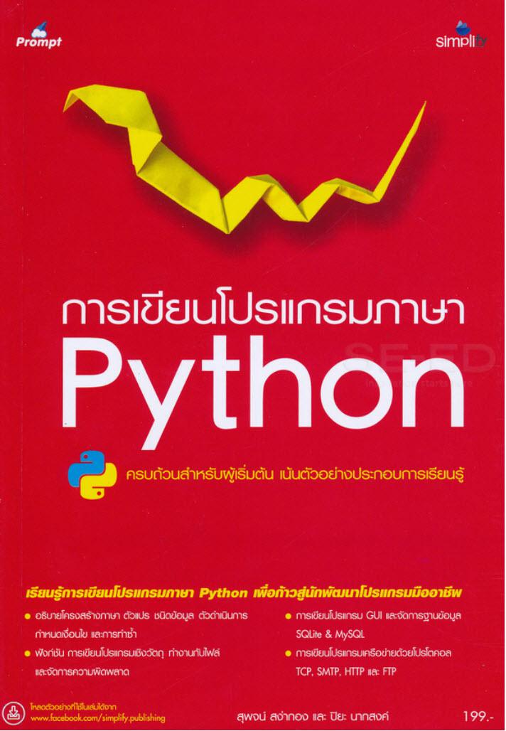 หนังสือ Python อัพเดทล่าสุด