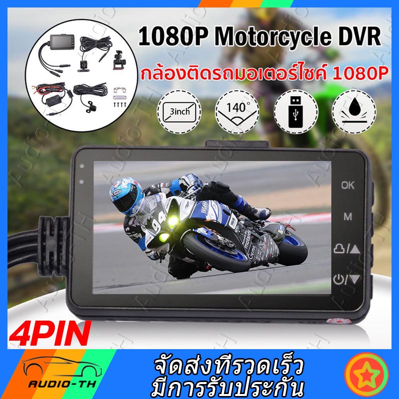(ส่งจากไทย) กล้องติดรถจักรยานยนต์ กล้องมอเตอร์ไซค์ Motorcycle Camera DVR Motor Dash Cam คมชัด HD 1080P 120องศา หน้า-หลัง