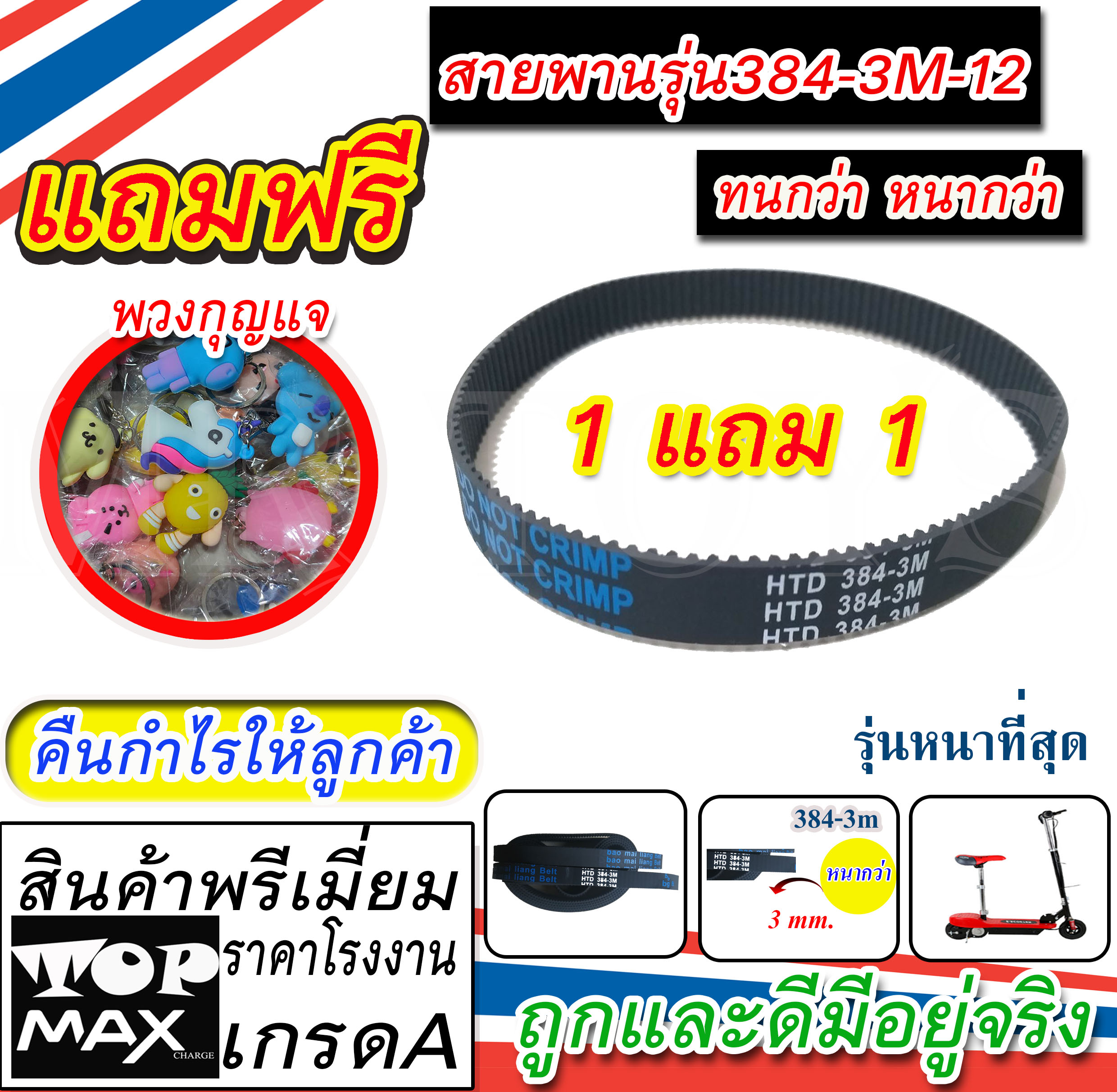 ซื้อ1แถม1 สายพาน รุ่น384-3M-12 หนา3มิล สำหรับสกู๊ตเตอร์ไฟฟ้า Escooter สายพานสกู๊ตเตอร์คันเล็ก (มีหน้าร้าน)