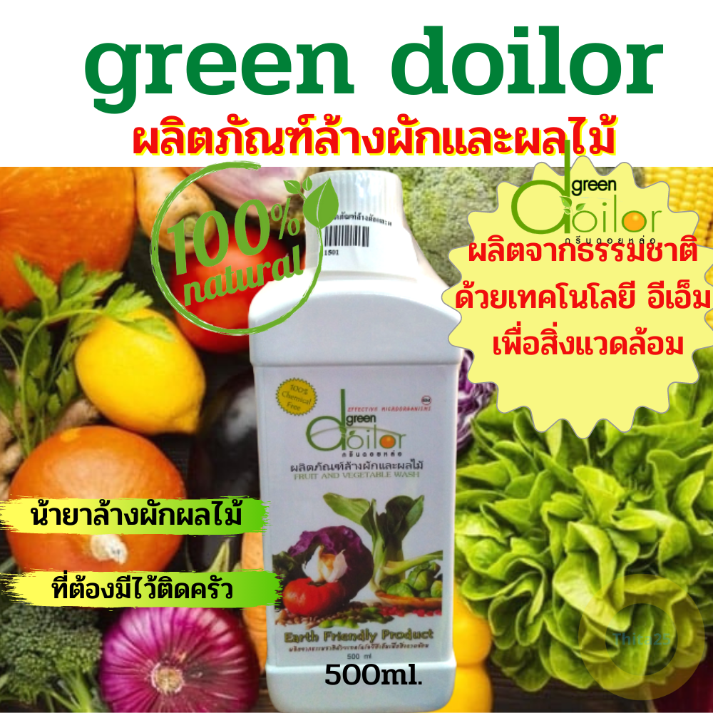 ผลิตภัณฑ์ล้างผักและผลไม้ กรีนดอยหล่อ น้ำยาล้างผัก น้ำหมัก ไร้สารเคมี อินทรีย์ ขนาด 500 มล. GreenDoilor น้ำยาล้างผักสด ผลิตจากธรรมชาติ