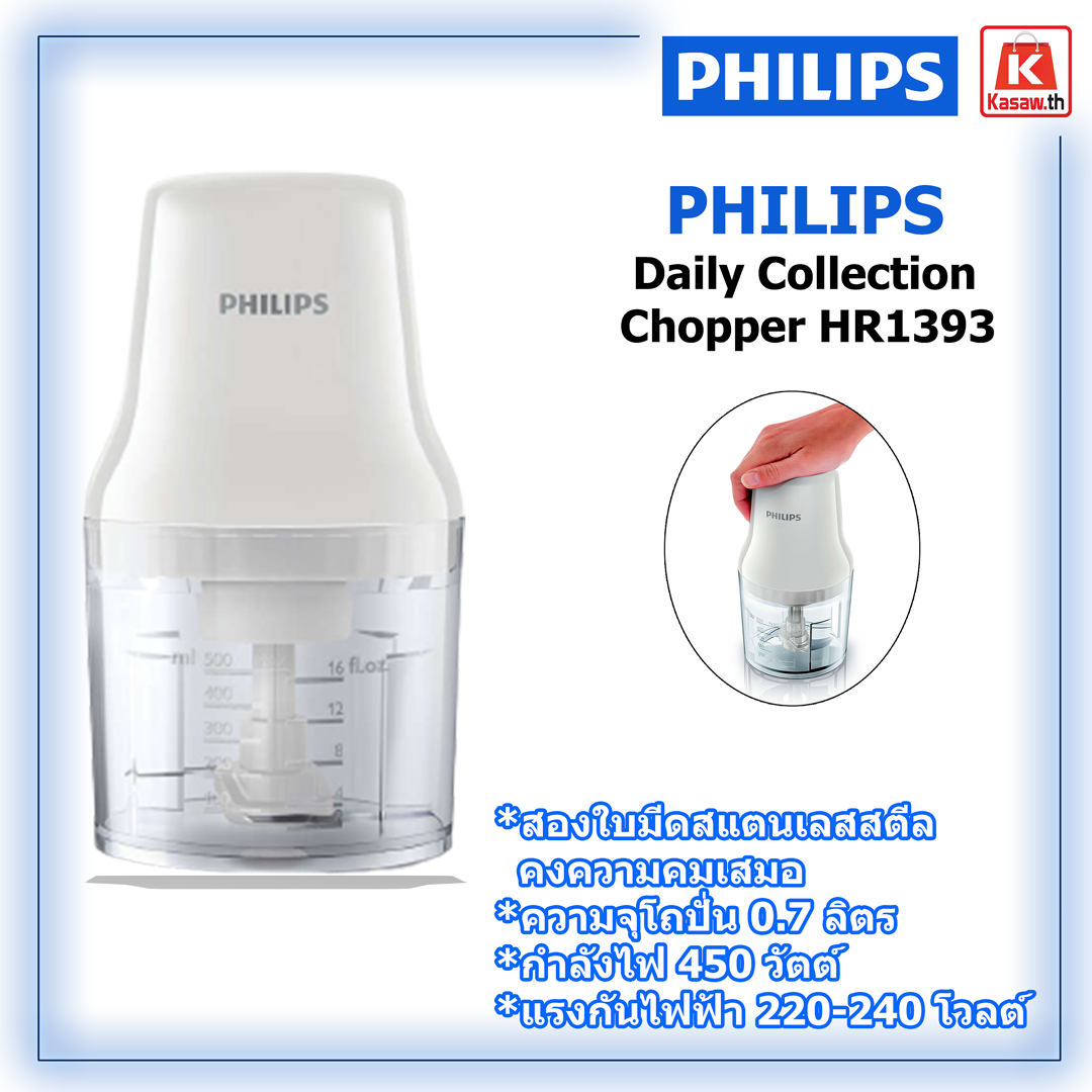 เครื่องบดสับ Philips Daily Collection Chopper รุ่น HR1393 แบบ2 ใบมีด 450 วัตต์