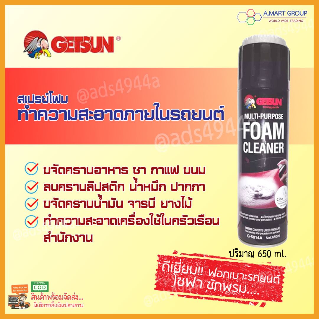 (มาใหม่) GETSUN Foam Cleaner ฆ่าเชื้อโรค กำจัดแบคทีเรีย ฟอกเบาะรถยนต์ ทำความสะอาดโซฟา กลิ่นหอม สดชื่น สเปรย์โฟมทำความสะอาดเอนกประสงค์ ไม่กัดผิว ปลอดภัยต่อผู้ใช้ และสัตว์เลี้ยง