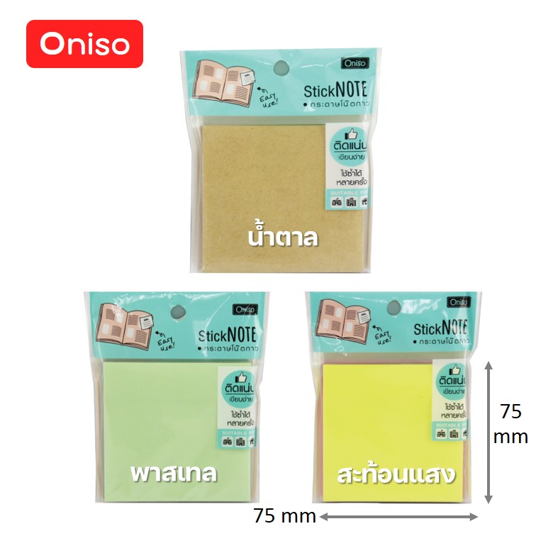 โพสอิท กระดาษโน๊ตกาวในตัว สีน้ำตาล/สีอ่อนพาสเทล/สะท้อนแสง(คละสี) 100 แผ่น ขนาด 3x3 นิ้ว ตรา Oniso stick note