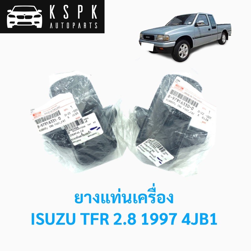 แท้💯ยางแท่นเครื่องหน้า อีซูซุ มังกร ISUZU TFR (2.8) 4JB1 ปี 1997 P.#8979163310,8979163300