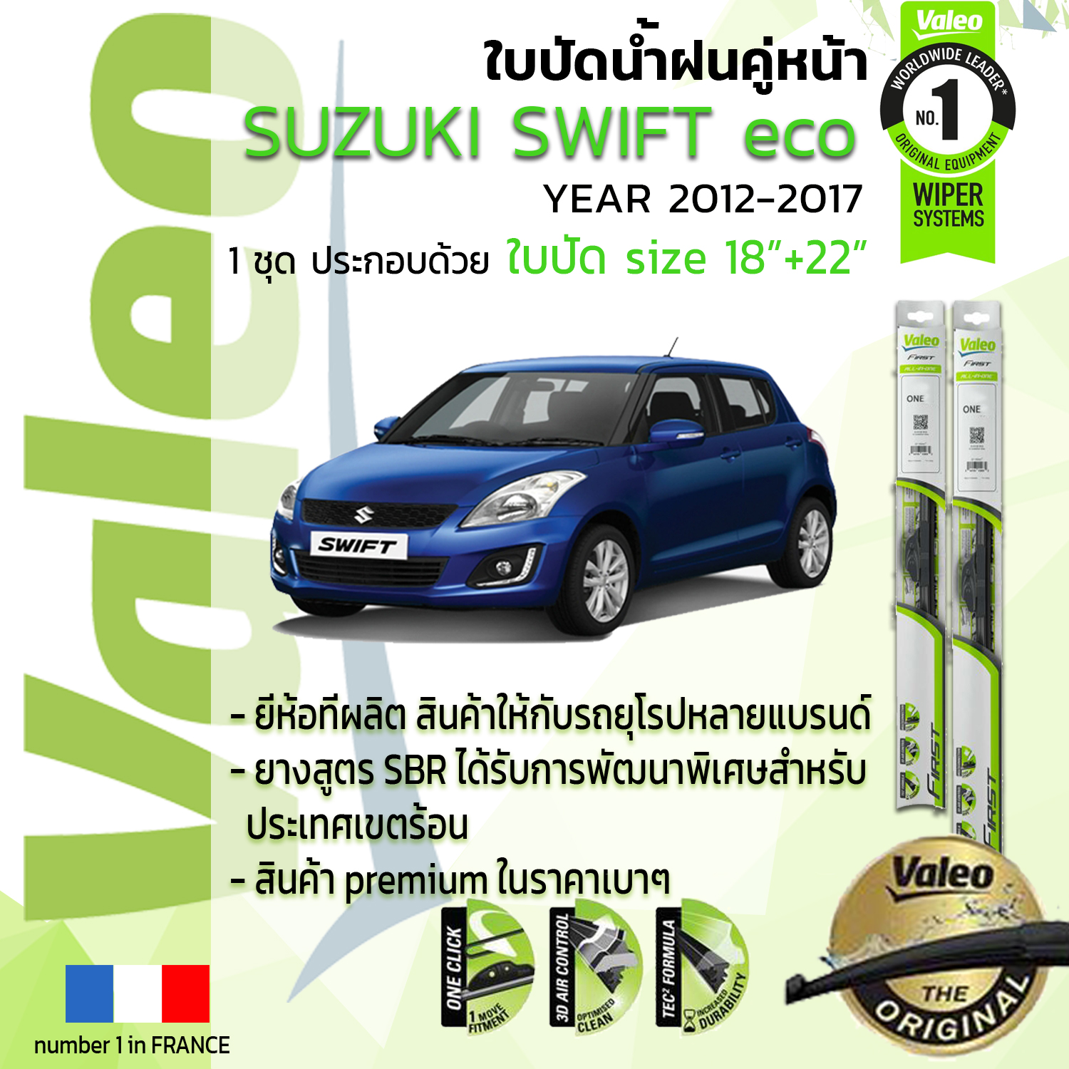 !!= อันดับหนึ่งจากฝรั่งเศส =!! ใบปัดน้ำฝน คู่หน้า VALEO FIRST frameless รุ่นตะขอ ก้านอ่อน  สำหรับรถ SUZUKI Swift, SWIFT 1.2 eco  ขนาด 18”+22” ปี 2012-2017 ปี 12,13,14,15 ,16,17