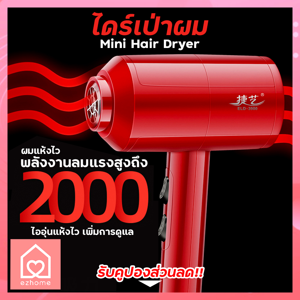 EZHOME ไดร์เป่าผม Mini Hair Dryer ไออุ่นแห้งไว เพิ่มการดูแล ให้ความชื้นแก่ผมบำรุงเส้นผม จัดส่งรวดเร็วร้านคนไทย