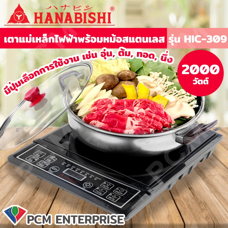 Hanabishi [PCM] เตาแผ่นความร้อน เตาแม่เหล็กไฟฟ้า รุ่น HIC-309 2000 W พร้อมหม้อสแตนเลสและฝาแก้ว