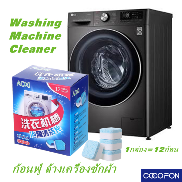 #CC78 Washing machine cleaner (12pcs) ก้อนฟู่ ล้างเครื่องซักผ้า ขจัดคราบสกปรก ฆ่าเชื้อโรค ล้างคราบเครื่องซักผ้า