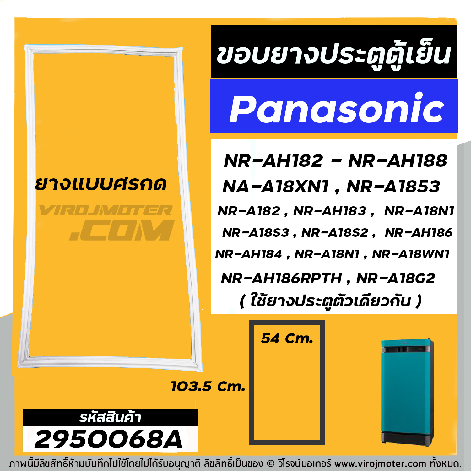 ยางประตูตู้เย็น Panasonic ( แท้ ) รุ่น ขึ้นต้น NR-AH18 NR-A18 (ทุกรหัสต่อท้าย) : NR-AH182 NR-AH188  NA-A18XN1 #2950068A