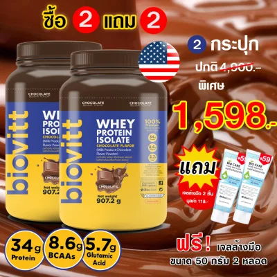 (แพ็ค 2 กระปุก ฟรี!! เจล2) Biovitt Whey Protein Isolate Chocolate ไบโอวิต เวย์โปรตีน ไอโซเลท รสช็อกโกแลต ขนาด 907.2g
