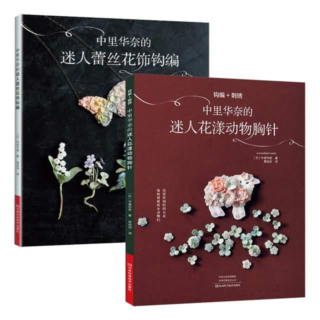 2 Books Lunarheavenly Charming Flower And Animal Brooch Knittingpretty Lace Floral Crochet Book -HE DAO
