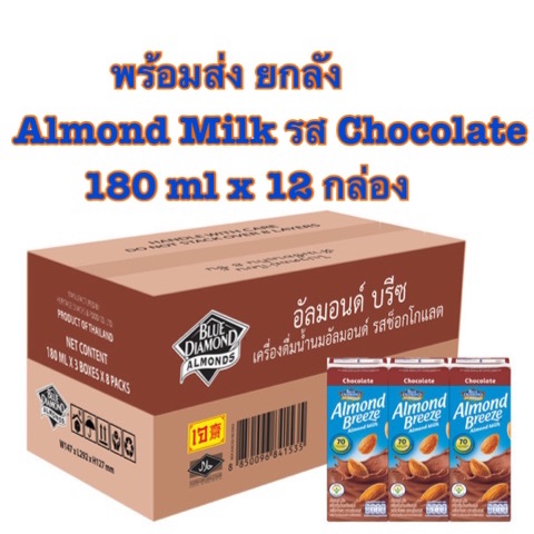 [พร้อมส่งยกลัง]Blue Diamond Almond milk รส Chocolate ขนาด 180 ml x 12 กล่อง