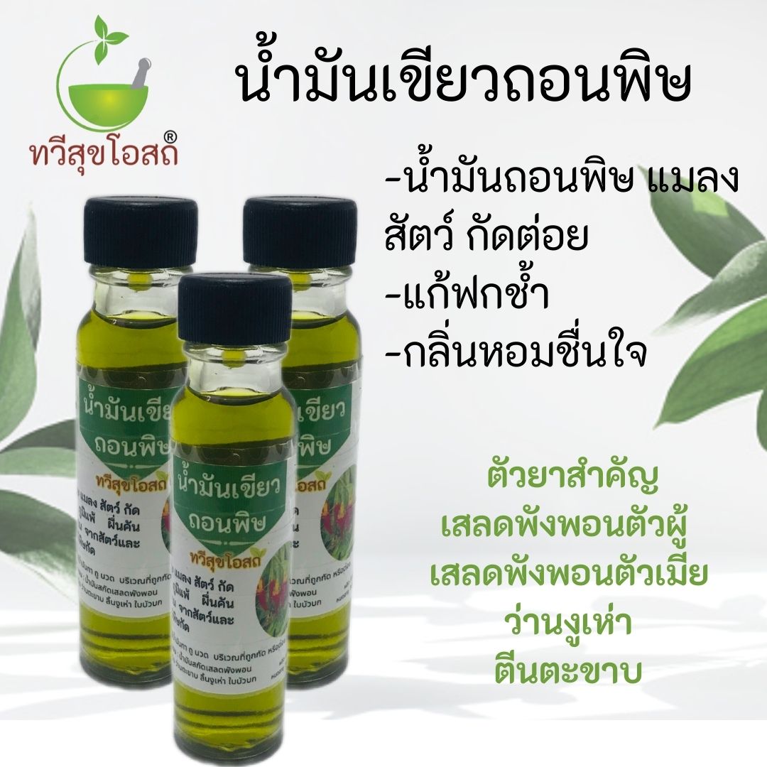 น้ำมันเขียวถอนพิษ เสลดพังพอน แก้ฟกช้ำ แมลงสัตว์กัดต่อย สูตรสมุนไพร100% ...