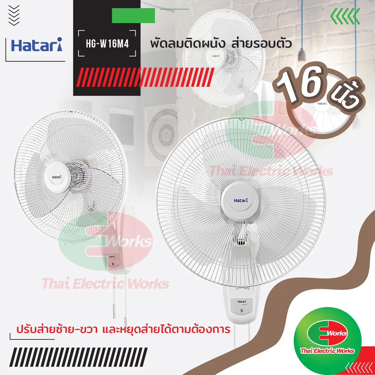 Hatari พัดลม ติดผนัง ปรับส่ายได้ 16นิ้ว รุ่น HG-W16M4 พัดลม ฮาตาริ    /   ไทยอิเล็คทริคเวิร์ค Thaielectricworks