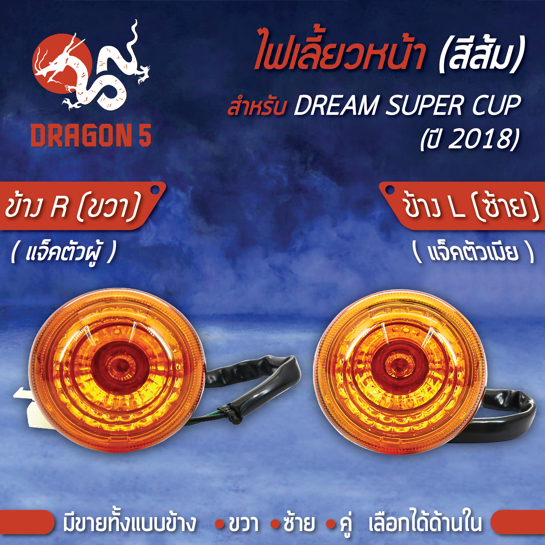 ไฟเลี้ยวหน้า DREAM SUPER CUP ปี18,ดรีมซุปเปอร์คัพ ปี18ไฟตากลม, ไฟเลี้ยวหน้า DREAM SUPER CUP ปี18 (ส้ม) HMA มีข้างซ้าย,ขวา,คู่ เลือกด้านใน