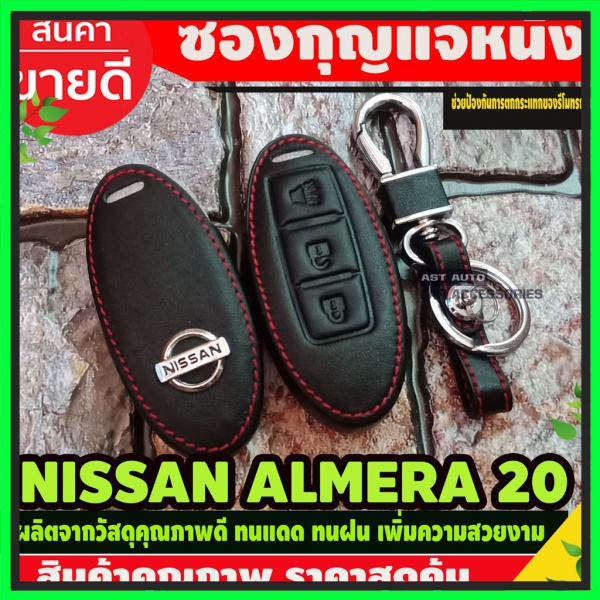 🔥พร้อมส่ง🔥 ซองหนัง ซองกุญแจหนัง Nissan Note, Almera 2020 ,March, Juke,Navara (Smart Key) สีดำ 3 ปุ่มกด (1ชิ้น ) ของแท้ 100%